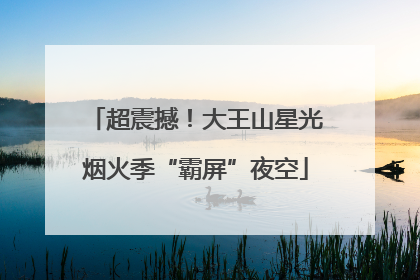 超震撼！大王山星光烟火季“霸屏”夜空